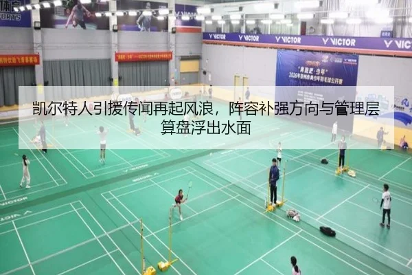 凯尔特人引援传闻再起风浪，阵容补强方向与管理层算盘浮出水面